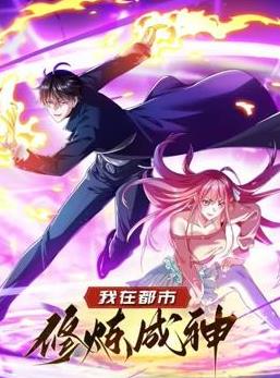 我在都市修炼成神动态漫画第1季